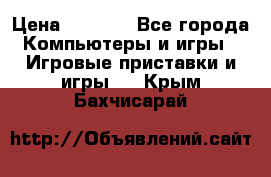 Play Station 3 › Цена ­ 8 000 - Все города Компьютеры и игры » Игровые приставки и игры   . Крым,Бахчисарай